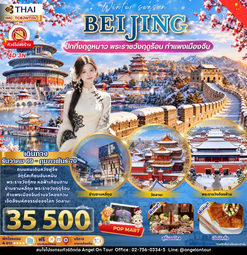 ทัวร์จีน Beijing Winter เที่ยวปักกิ่งฤดูหนาว กำแพงเมืองจีน พระราชวังฤดูร้อน - บริษัท แองเจิลออนทัวร์ จำกัด