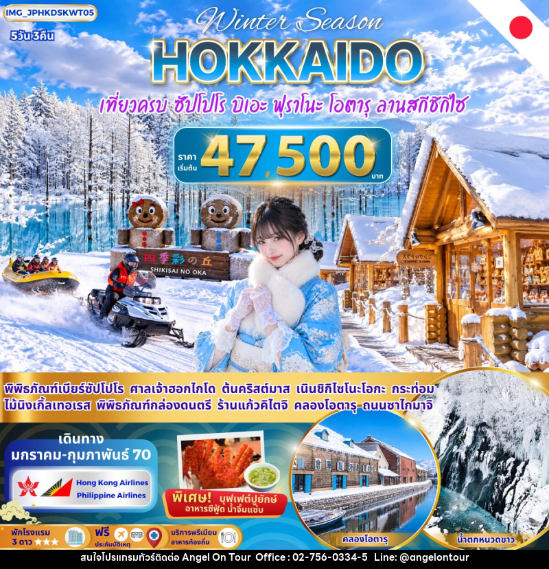 ทัวร์ญี่ปุ่น ฮอกไกโด ซัปโปโร บิเอะ ฟุราโนะ โอตารุ เที่ยวครบ - บริษัท แองเจิลออนทัวร์ จำกัด