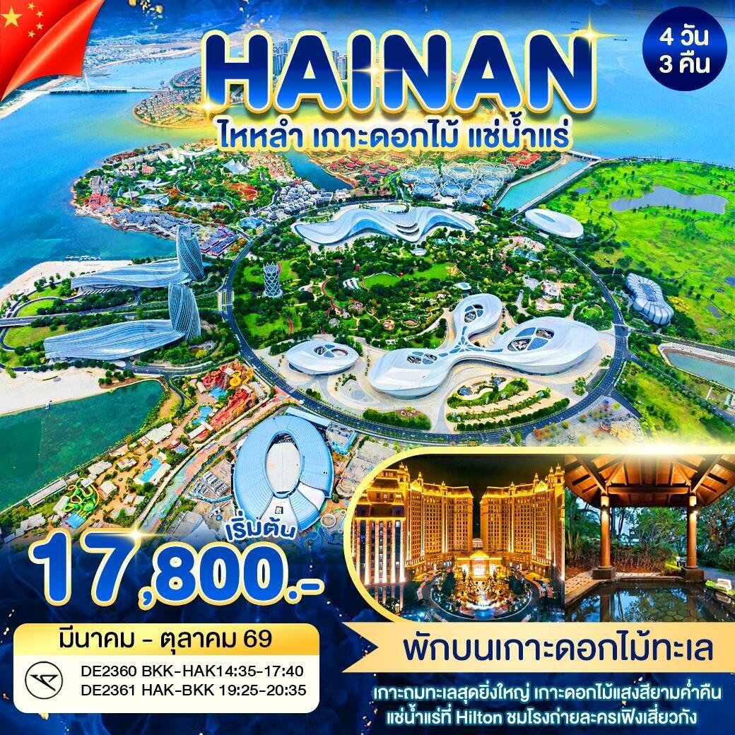ทัวร์จีน HAINAN ไหหลำ เกาะดอกไม้ แช่น้ำเเร่ - บริษัท แองเจิลออนทัวร์ จำกัด