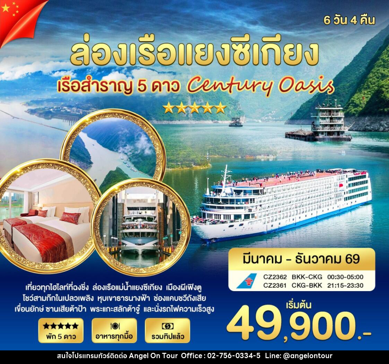 ทัวร์จีน ล่องเรือแยงซีเกียง เรือสำราญ 5 ดาว Century Oasia - บริษัท แองเจิลออนทัวร์ จำกัด ทัวร์จีน ล่องเรือแยงซีเกียง เรือสำราญ 5 ดาว Century Oasia - บริษัท แองเจิลออนทัวร์ จำกัด