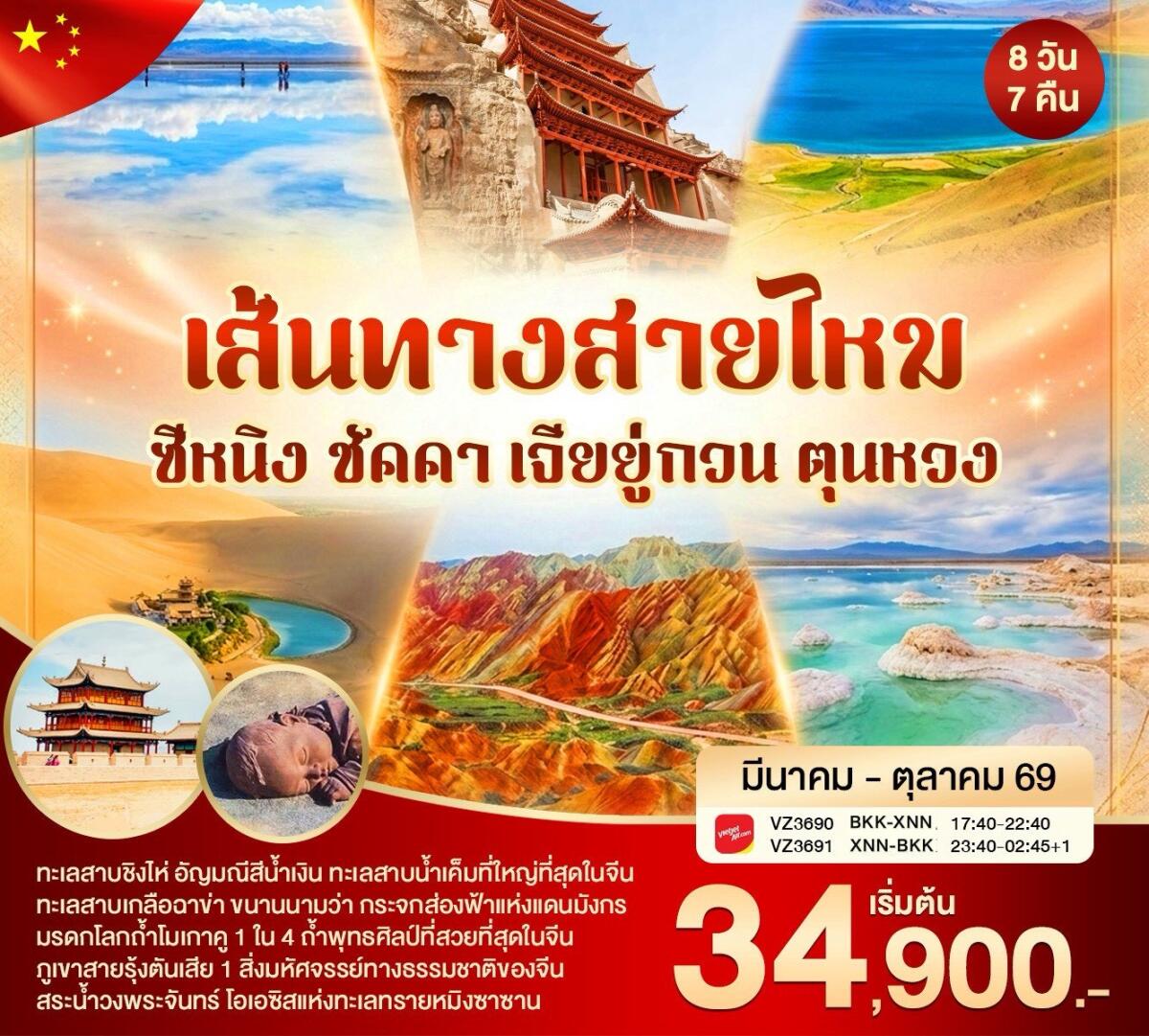 ทัวร์จีน เส้นทางสายไหม ซีหนิง ชัคคา เจียยู่กวน ตุนหวง - บริษัท แองเจิลออนทัวร์ จำกัด