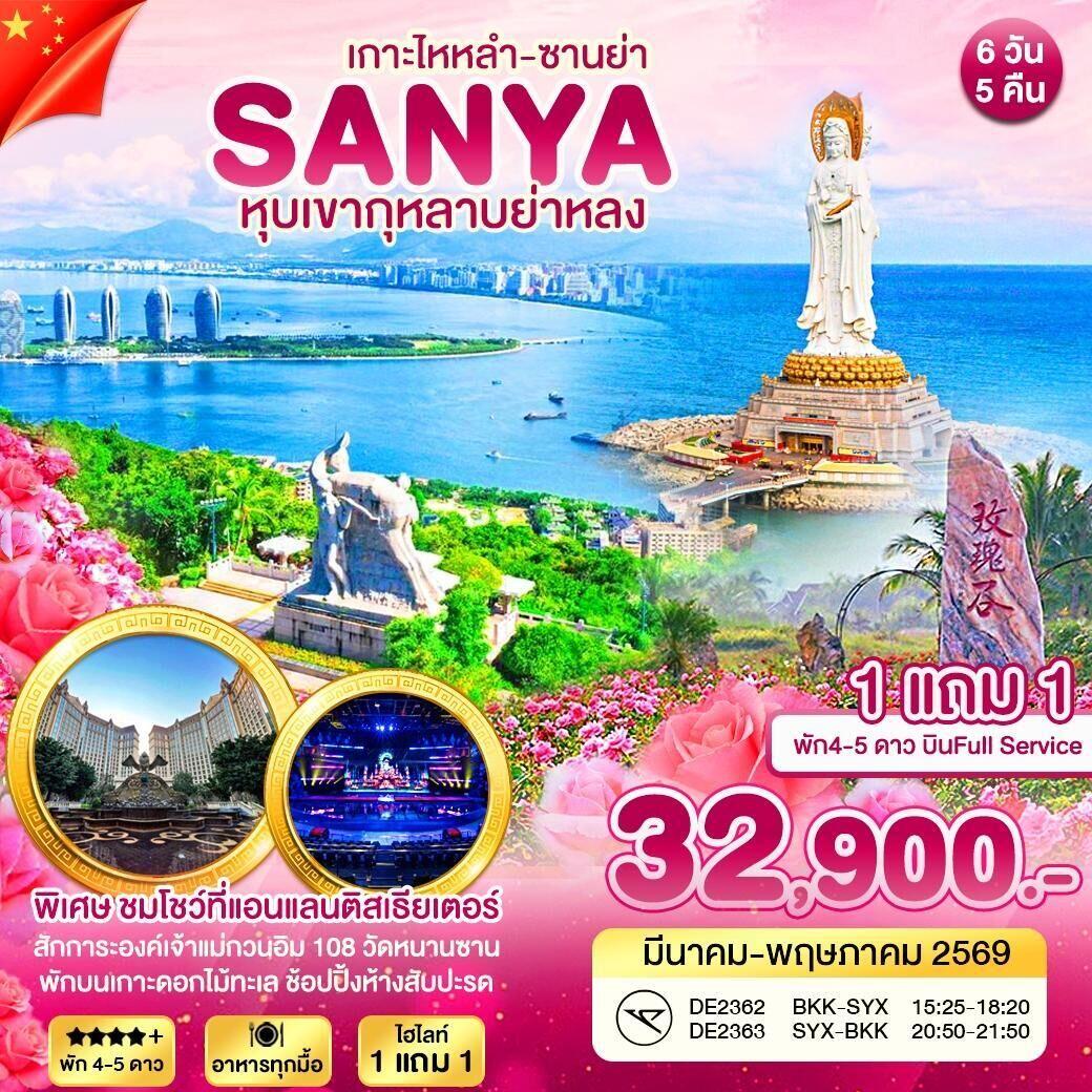 ทัวร์จีน ซานย่า หุบเขากุหลาบย่าหลง - บริษัท แองเจิลออนทัวร์ จำกัด