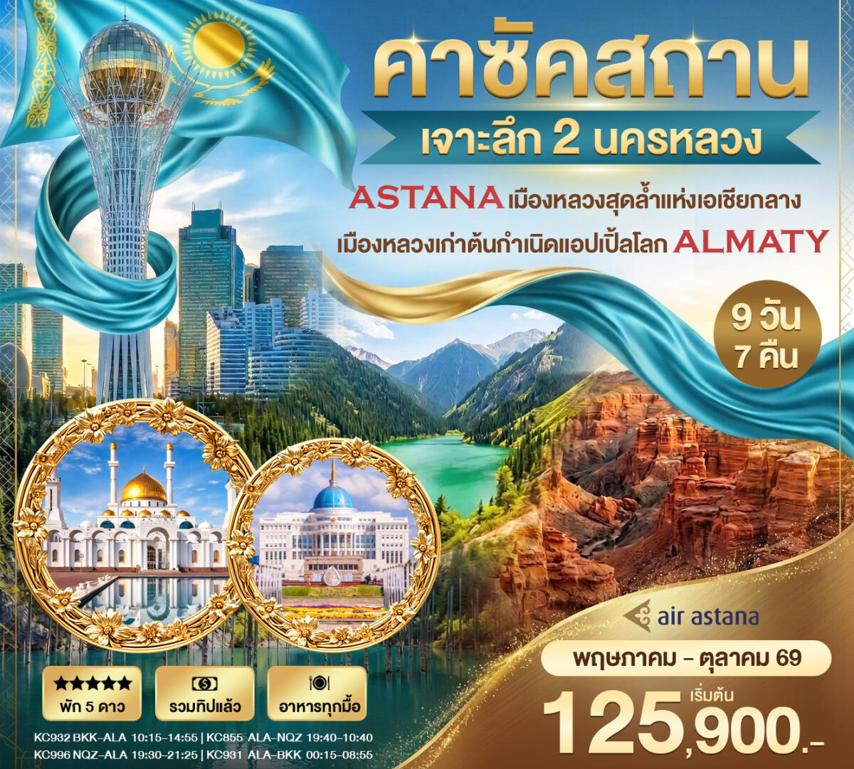 ทัวร์คาร์ซัคสถาน เจาะลึก 2 นครหลวง - บริษัท แองเจิลออนทัวร์ จำกัด