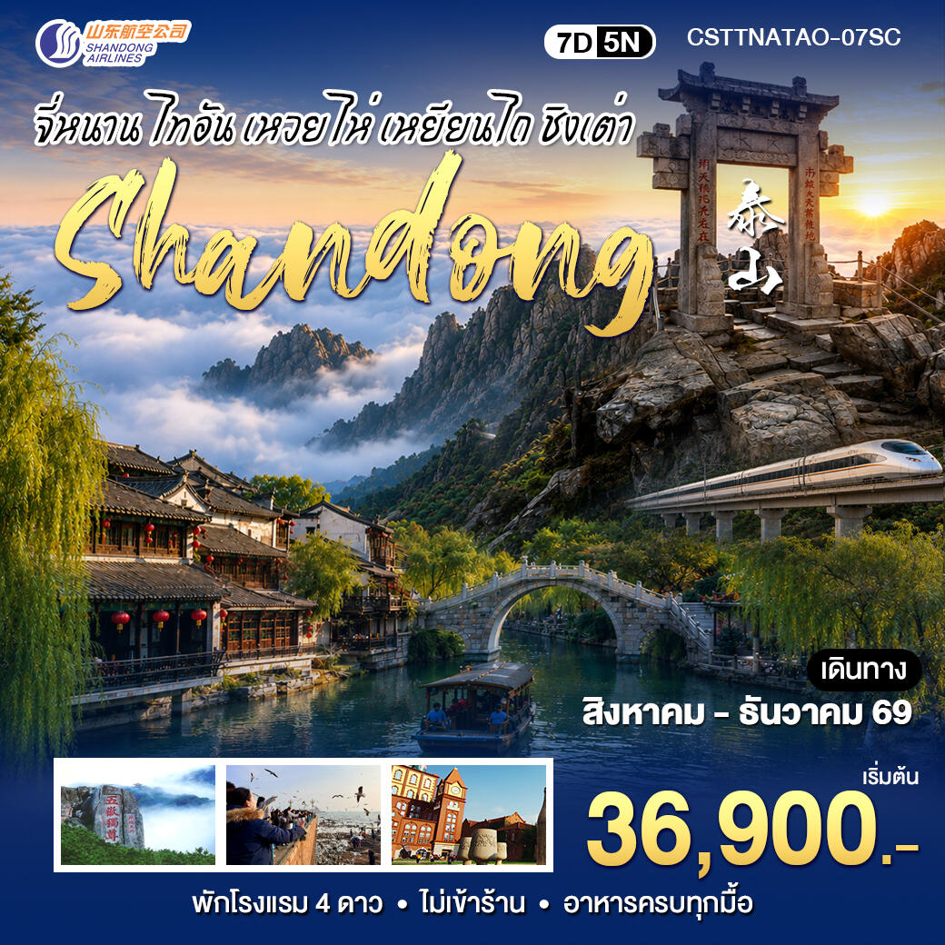 ทัวร์จีน CHINA สัมผัสมณฑลซานตงจี่หนาน ไท่อัน ชิงเต่า - บริษัท แองเจิลออนทัวร์ จำกัด