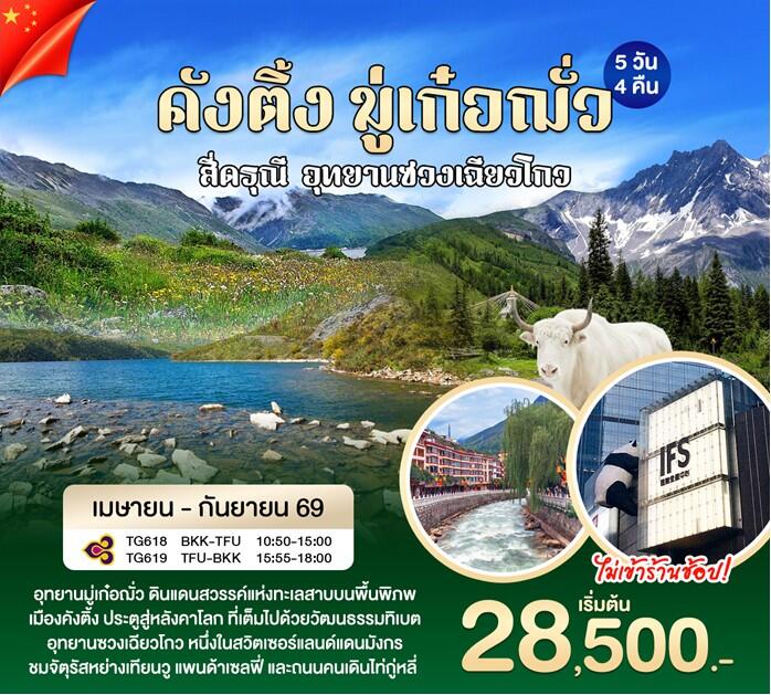ทัวร์จีน คังติ้ง มู่เก๋อฌั่ว - บริษัท แองเจิลออนทัวร์ จำกัด