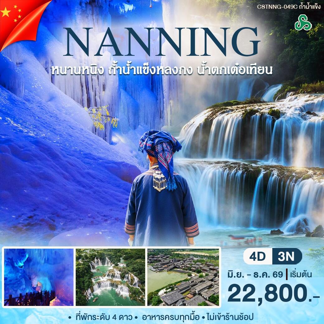 ทัวร์จีน หนานหนิง ถ้ำน้ำเเข็ง - บริษัท แองเจิลออนทัวร์ จำกัด
