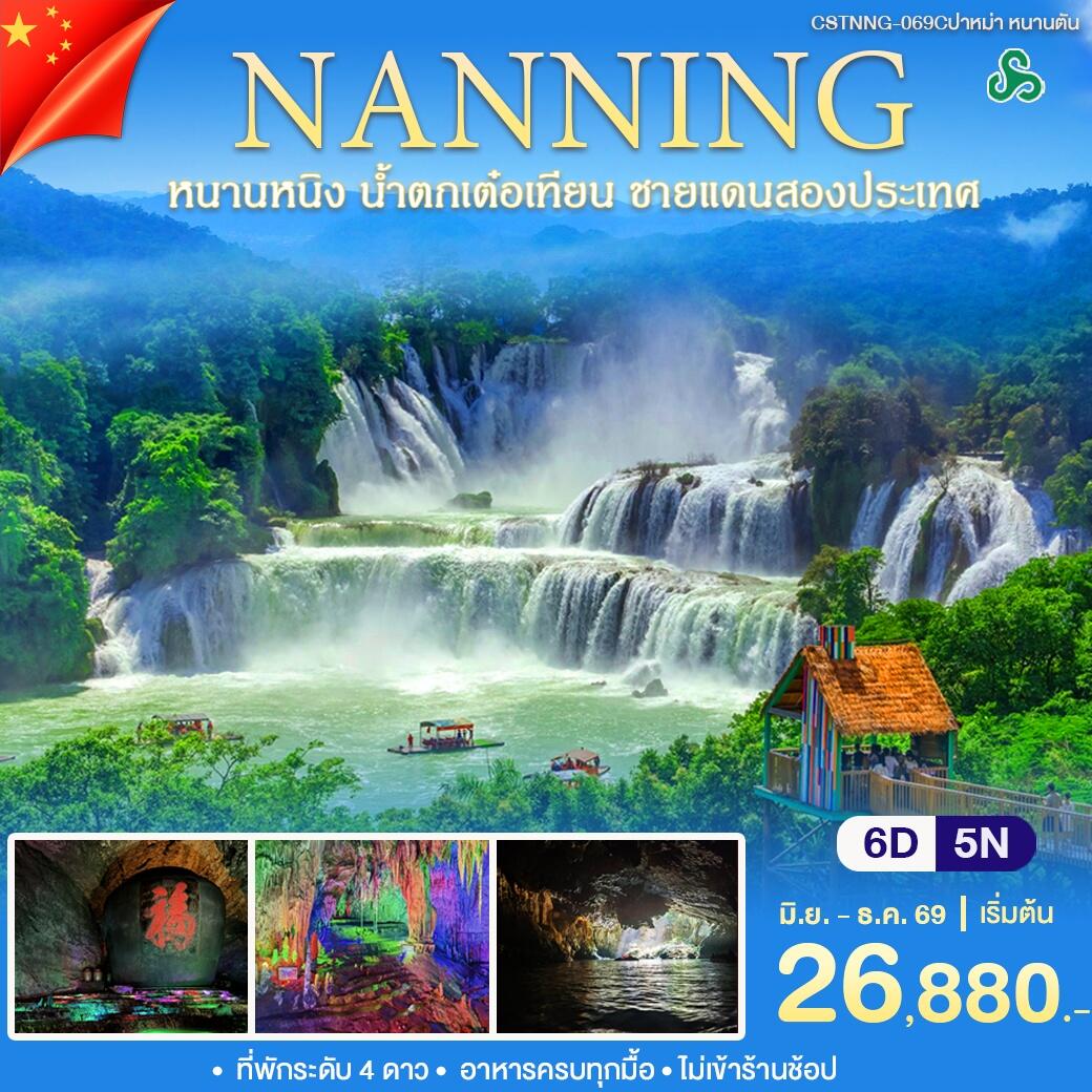 ทัวร์จีน หนานหนิง หนานตัน - บริษัท แองเจิลออนทัวร์ จำกัด