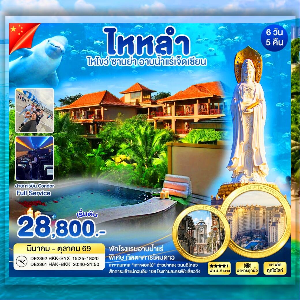 ทัวร์จีน ไหหลำ ซานย่า อาบน้ำเเร่เจ็ดเซียน - บริษัท แองเจิลออนทัวร์ จำกัด ทัวร์จีน ไหหลำ ซานย่า อาบน้ำเเร่เจ็ดเซียน - บริษัท แองเจิลออนทัวร์ จำกัด