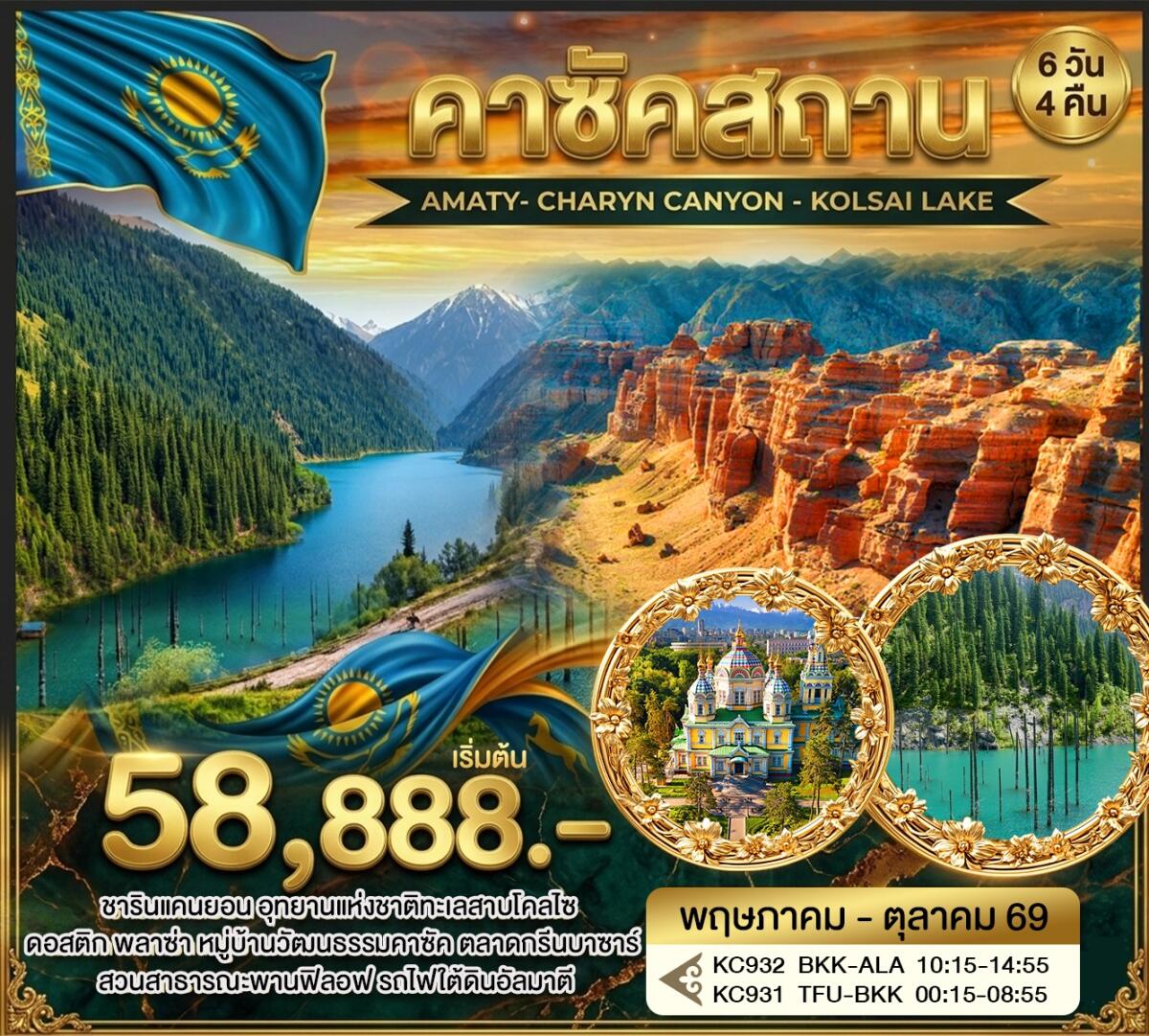 ทัวร์คาซัคสถาน AMATY- CHARYN CANYON - KOLSAI LAKE - บริษัท แองเจิลออนทัวร์ จำกัด ทัวร์คาซัคสถาน AMATY- CHARYN CANYON - KOLSAI LAKE - บริษัท แองเจิลออนทัวร์ จำกัด