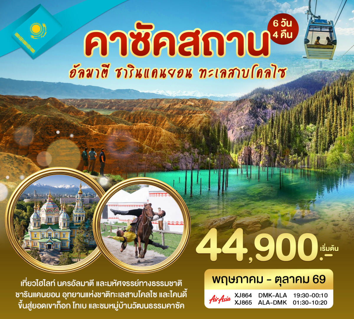 ทัวร์คาซัคสถาน อัลมาตี ชารินแคนยอน - บริษัท แองเจิลออนทัวร์ จำกัด