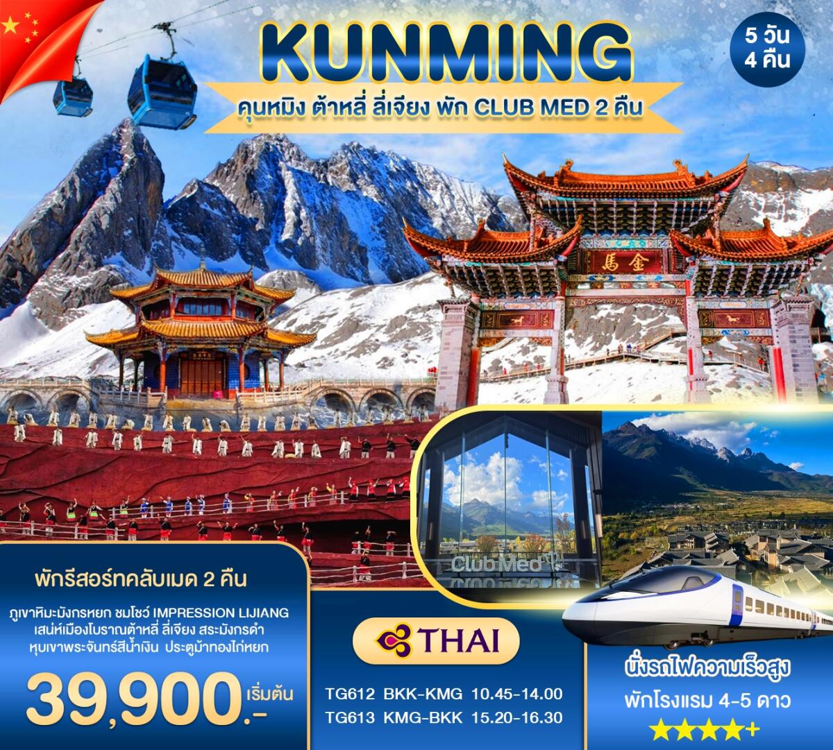 ทัวร์จีน KUNMING คุนหมิง ต้าหลี่ ลี่เจียง พัก CLUB MED 2 คืน - บริษัท แองเจิลออนทัวร์ จำกัด ทัวร์จีน KUNMING คุนหมิง ต้าหลี่ ลี่เจียง พัก CLUB MED 2 คืน - บริษัท แองเจิลออนทัวร์ จำกัด