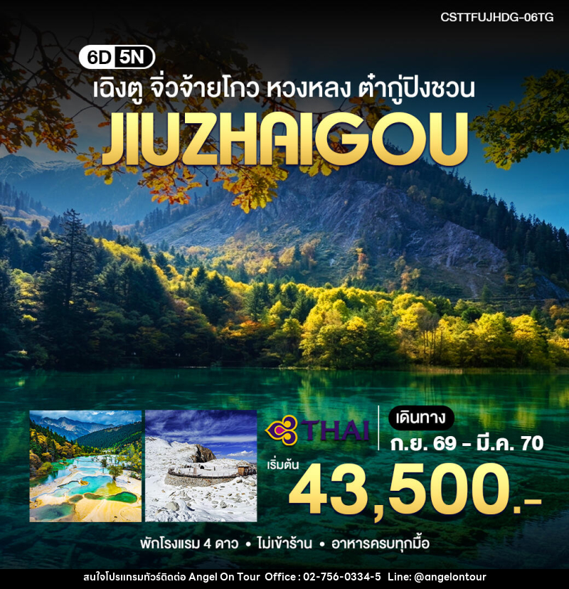 ทัวร์จีน เฉิงตู จิ่วจ้ายโกว หวงหลง ต๋ากู่ปิงชวน - บริษัท แองเจิลออนทัวร์ จำกัด