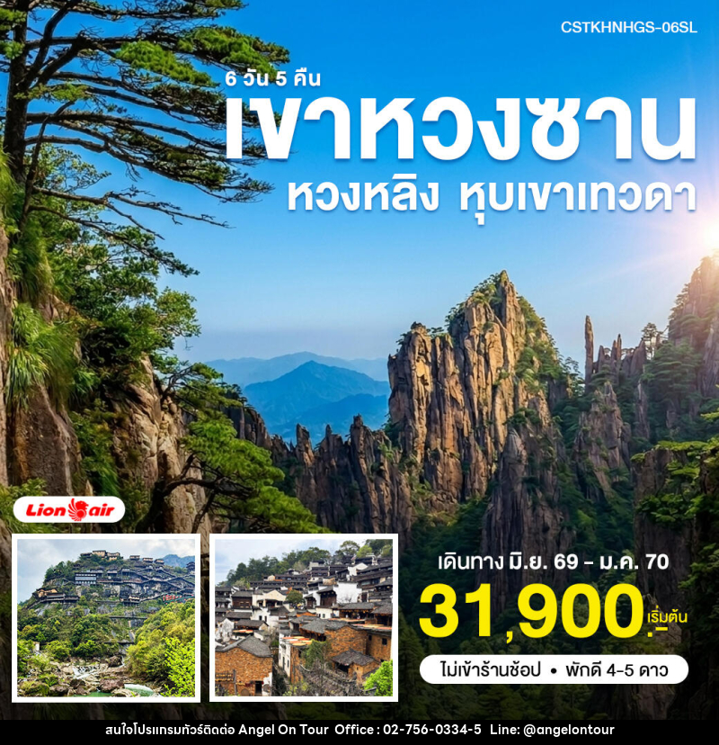 ทัวร์จีน หวงซาน หุบเขาเทวดา หวงหลิง - บริษัท แองเจิลออนทัวร์ จำกัด