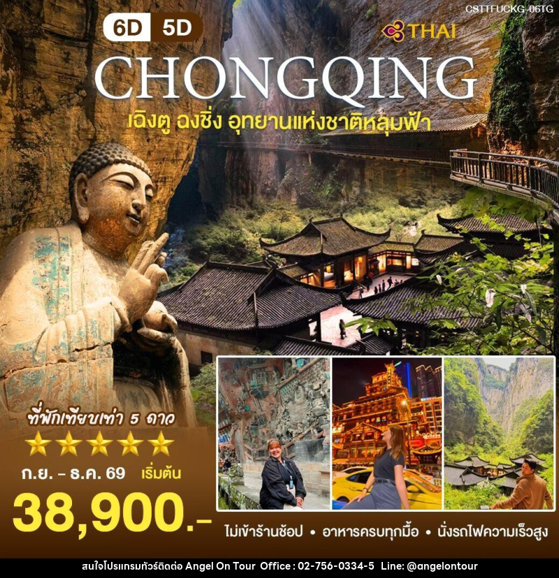 ทัวร์จีน เฉิงตู ฉงชิ่ง - บริษัท แองเจิลออนทัวร์ จำกัด
