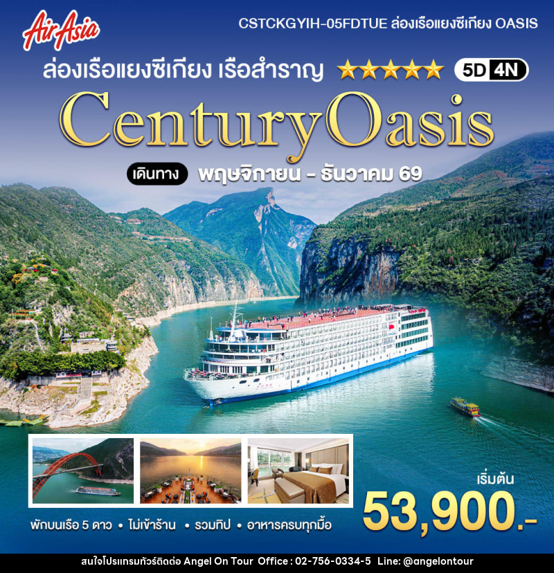 ทัวร์จีน ล่องเรือแยงซีเกียง 5 ดาว Century Oasis - บริษัท แองเจิลออนทัวร์ จำกัด