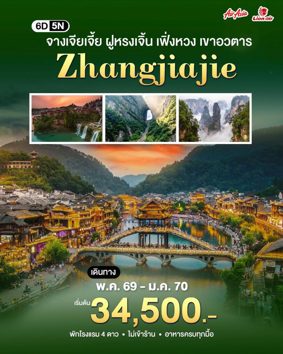 ทัวร์จีน ฉางซา-จางเจียเจี้ย - บริษัท แองเจิลออนทัวร์ จำกัด ทัวร์จีน ฉางซา-จางเจียเจี้ย - บริษัท แองเจิลออนทัวร์ จำกัด