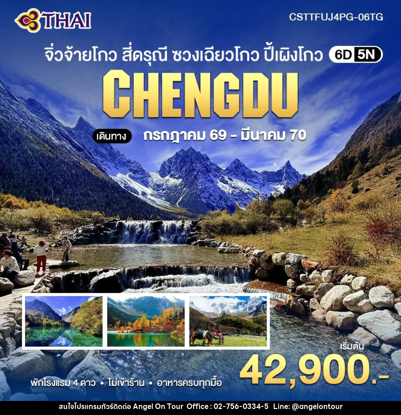 ทัวร์จีน จิ่วจ้ายโกว สี่ดรุณี ซวงเฉียวโกว ปี้เผิงโกว - บริษัท แองเจิลออนทัวร์ จำกัด ทัวร์จีน จิ่วจ้ายโกว สี่ดรุณี ซวงเฉียวโกว ปี้เผิงโกว - บริษัท แองเจิลออนทัวร์ จำกัด