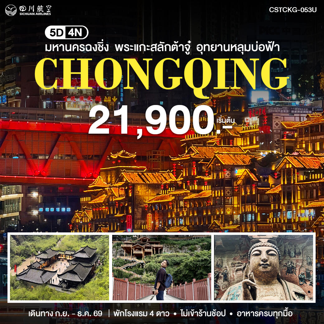 ทัวร์จีน มหานครฉงชิ่ง - บริษัท แองเจิลออนทัวร์ จำกัด