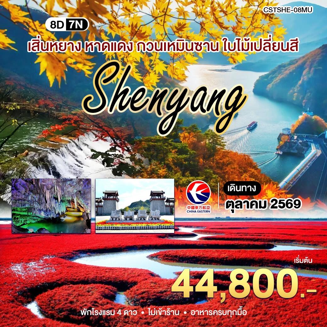 ทัวร์จีน เสิ่นหยาง เปิ่นซี กวนเหมินซาน - บริษัท แองเจิลออนทัวร์ จำกัด