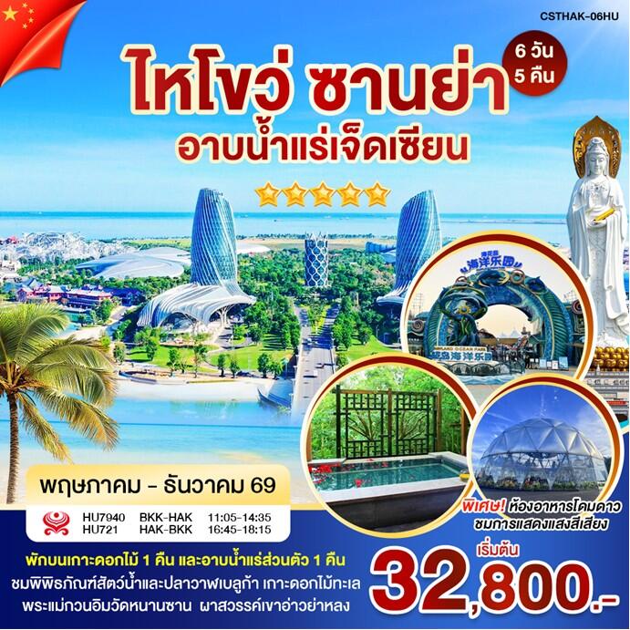 ทัวร์จีน ไหโขว่ ซานย่า อาบน้ำแร่เจ็ดเซียน - บริษัท แองเจิลออนทัวร์ จำกัด ทัวร์จีน ไหโขว่ ซานย่า อาบน้ำแร่เจ็ดเซียน - บริษัท แองเจิลออนทัวร์ จำกัด