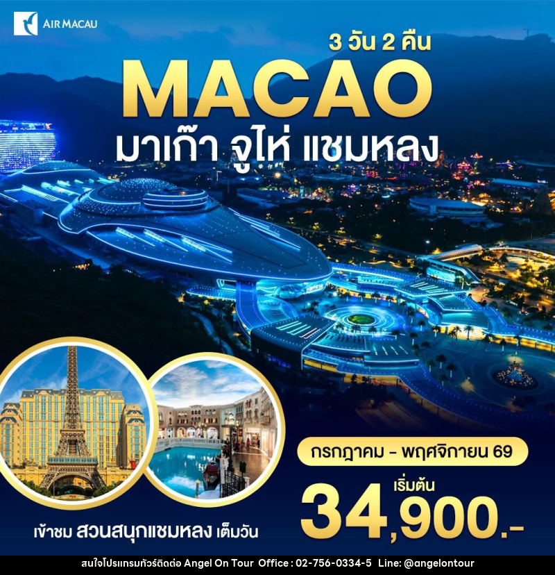 ทัวร์มาเก๊า-สวนสนุกชามหลง - บริษัท แองเจิลออนทัวร์ จำกัด
