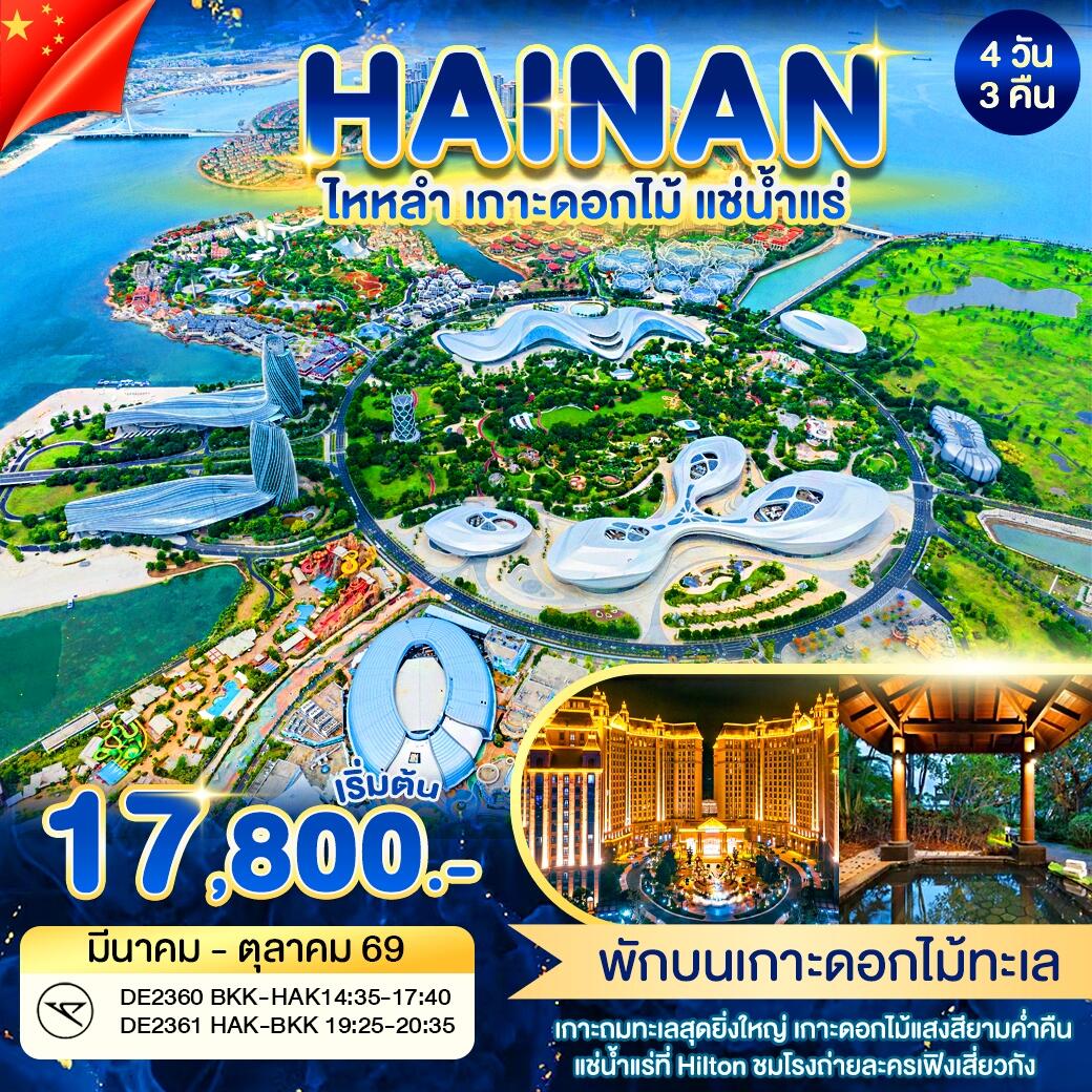 ทัวร์จีน Hainan ไหหลำ เกาะดอกไม้ แช่น้ำแร่ - บริษัท แองเจิลออนทัวร์ จำกัด ทัวร์จีน Hainan ไหหลำ เกาะดอกไม้ แช่น้ำแร่ - บริษัท แองเจิลออนทัวร์ จำกัด