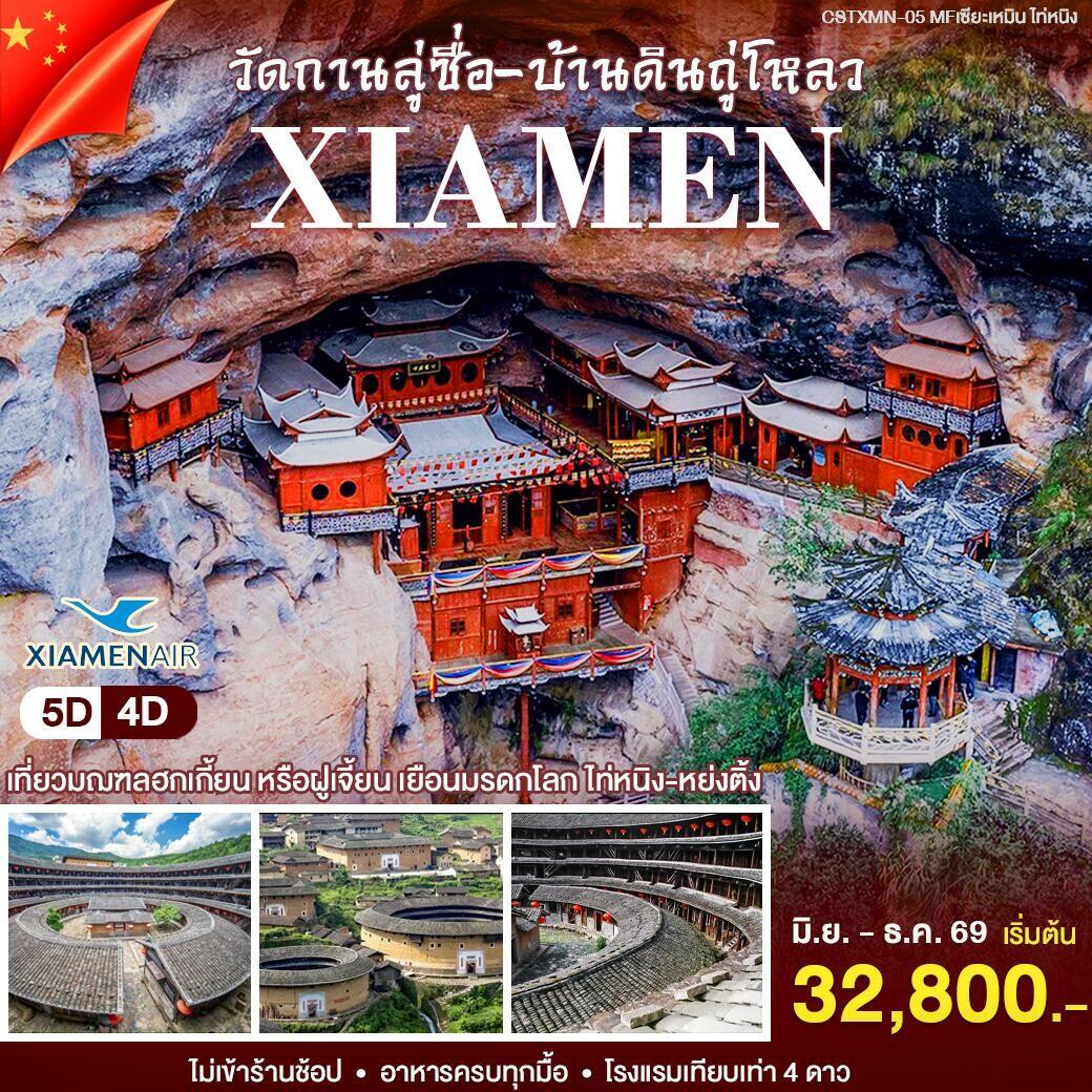 ทัวร์จีน เซียะเหมิน - ไท่หนิ่ง - บริษัท แองเจิลออนทัวร์ จำกัด ทัวร์จีน เซียะเหมิน - ไท่หนิ่ง - บริษัท แองเจิลออนทัวร์ จำกัด