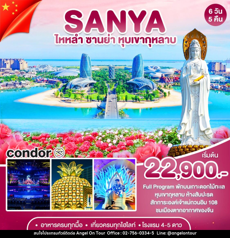 ทัวร์จีน ซานย่า - เกาะดอกไม้-หุบเขากุหลาบ - บริษัท แองเจิลออนทัวร์ จำกัด