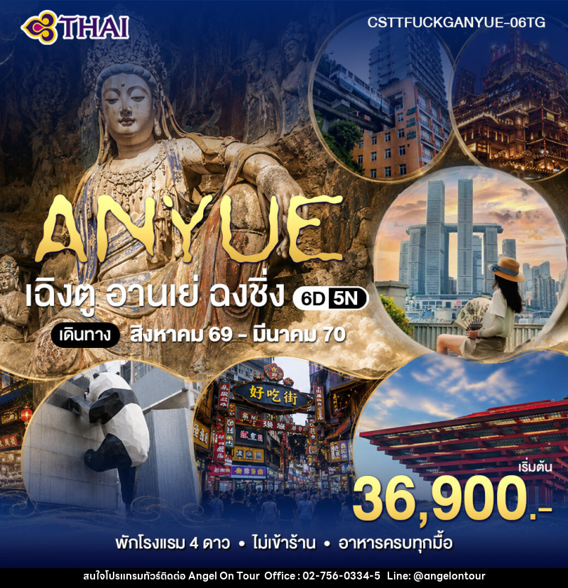 ทัวร์จีน เฉินตู อานเย่ ฉงชิ่ง - บริษัท แองเจิลออนทัวร์ จำกัด