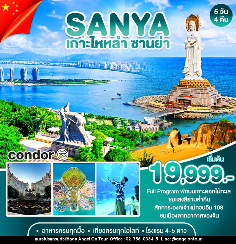 ทัวร์จีน ซานย่า เกาะดอกไม้ทะเล - บริษัท แองเจิลออนทัวร์ จำกัด