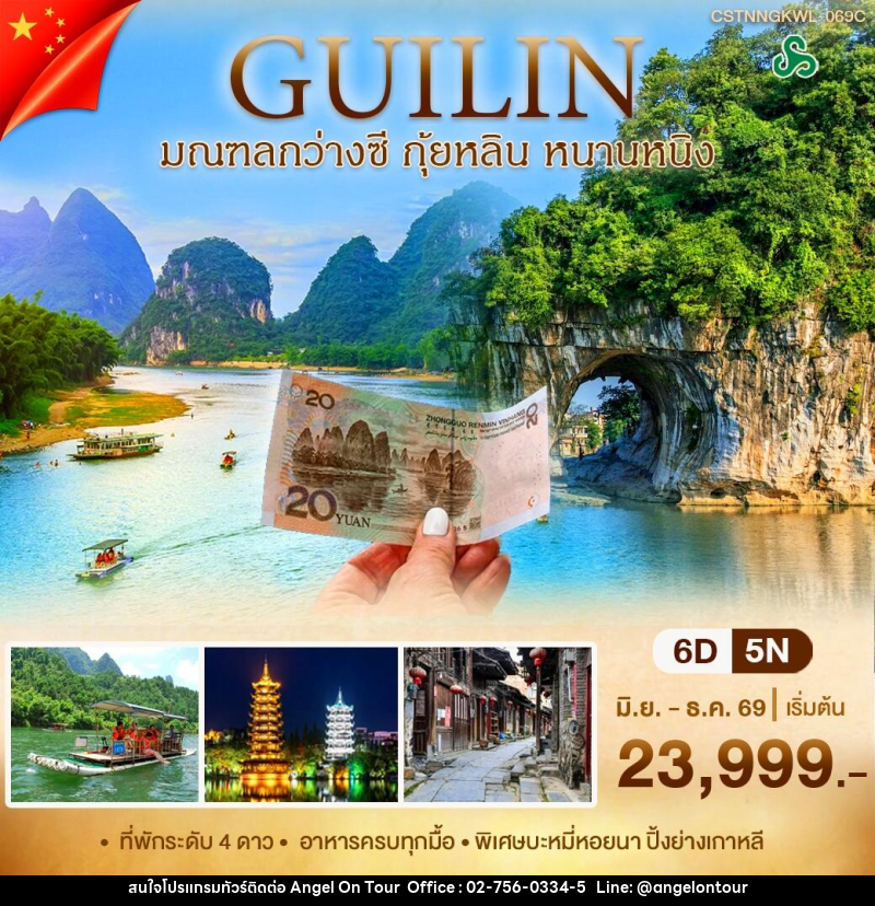 ทัวร์จีน หนานหนิง กุ้ยหลิน - บริษัท แองเจิลออนทัวร์ จำกัด