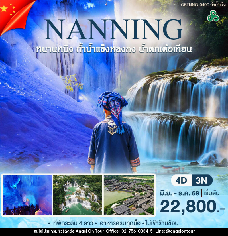 ทัวร์จีน หนานหนิง ถ้ำน้ำเเข็ง - บริษัท แองเจิลออนทัวร์ จำกัด ทัวร์จีน หนานหนิง ถ้ำน้ำเเข็ง - บริษัท แองเจิลออนทัวร์ จำกัด