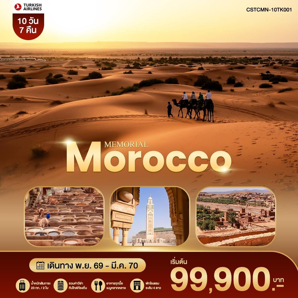 ทัวร์โมร็อคโค MEMORIAL MOROCCO โมร็อคโค – เฟส – ซาฮาร่า – มาราเกช - บริษัท แองเจิลออนทัวร์ จำกัด