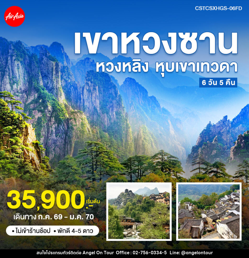 ทัวร์จีน ฉางซา หวงซาน หุบเขาเทวดา - บริษัท แองเจิลออนทัวร์ จำกัด ทัวร์จีน ฉางซา หวงซาน หุบเขาเทวดา - บริษัท แองเจิลออนทัวร์ จำกัด