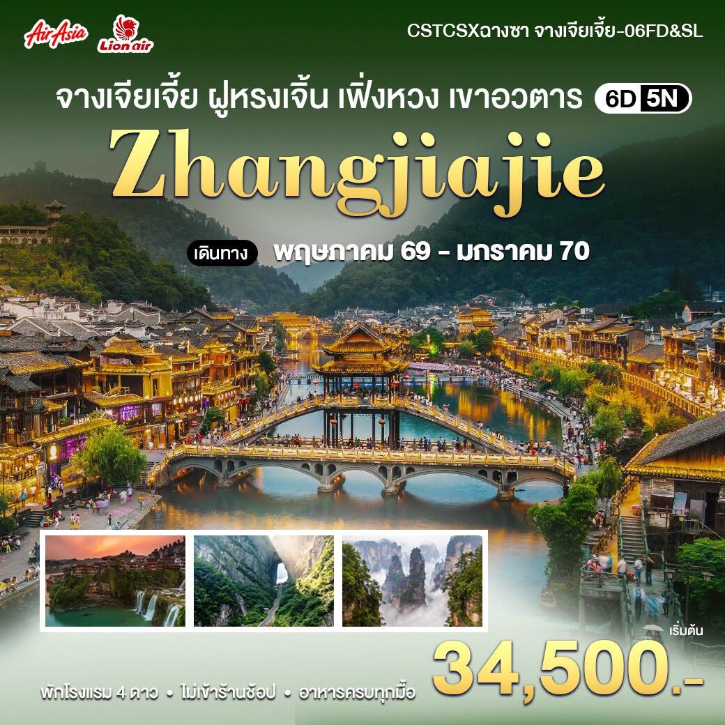 ทัวร์จีน ฉางซา-จางเจียเจี้ย ฝูหรงเจิ้น เขาอวตาร - บริษัท แองเจิลออนทัวร์ จำกัด ทัวร์จีน ฉางซา-จางเจียเจี้ย ฝูหรงเจิ้น เขาอวตาร - บริษัท แองเจิลออนทัวร์ จำกัด