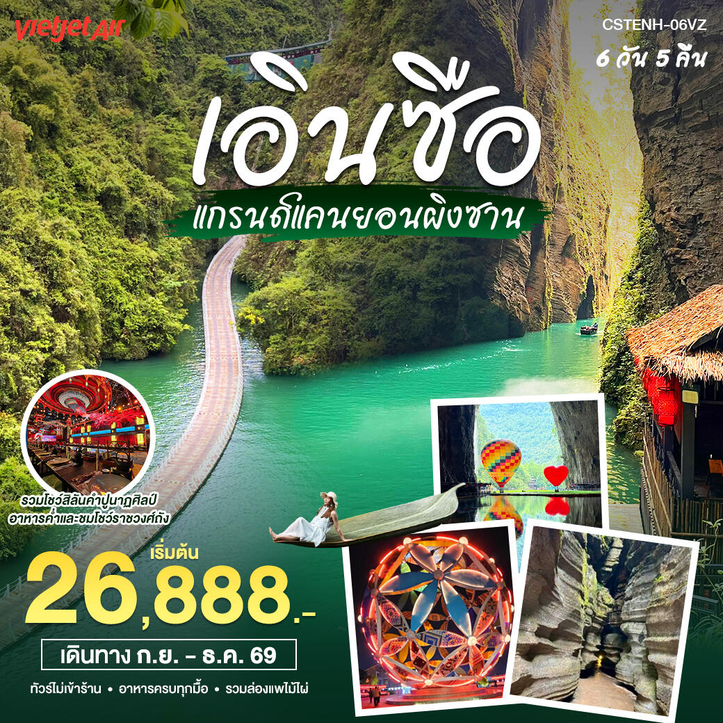 ทัวร์จีน เอินซือ แกรนด์แคนยอนผิงซาน - บริษัท แองเจิลออนทัวร์ จำกัด
