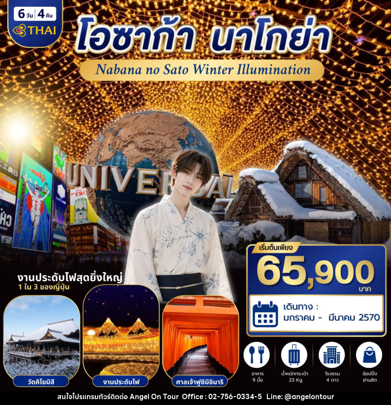 ทัวร์ญี่ปุ่น โอซาก้า นาโกย่า - บริษัท แองเจิลออนทัวร์ จำกัด