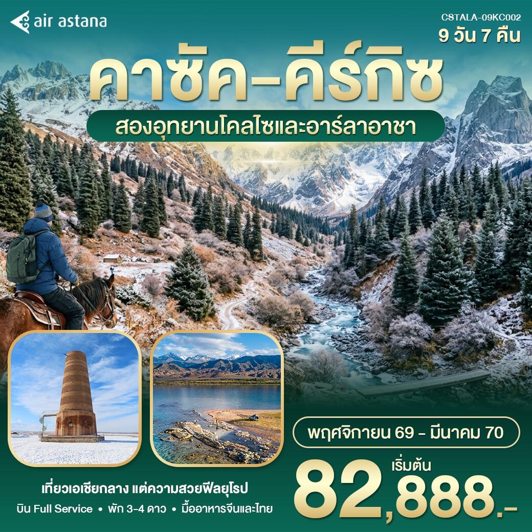 ทัวร์คาซัค คีร์กิซ สองอุทยานโคลไซและอาลาอาร์ชา - บริษัท แองเจิลออนทัวร์ จำกัด