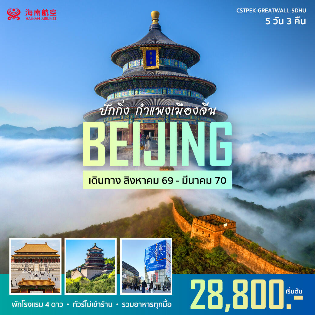 ทัวร์จีน ปักกิ่ง กำแพงเมืองจีน - บริษัท แองเจิลออนทัวร์ จำกัด