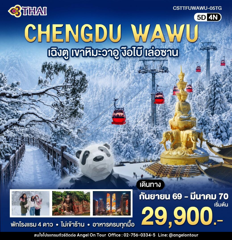 ทัวร์จีน เฉิงตู เขาหิมะวาอู ง๊อไบ๊ เล่อซาน - บริษัท แองเจิลออนทัวร์ จำกัด ทัวร์จีน เฉิงตู เขาหิมะวาอู ง๊อไบ๊ เล่อซาน - บริษัท แองเจิลออนทัวร์ จำกัด