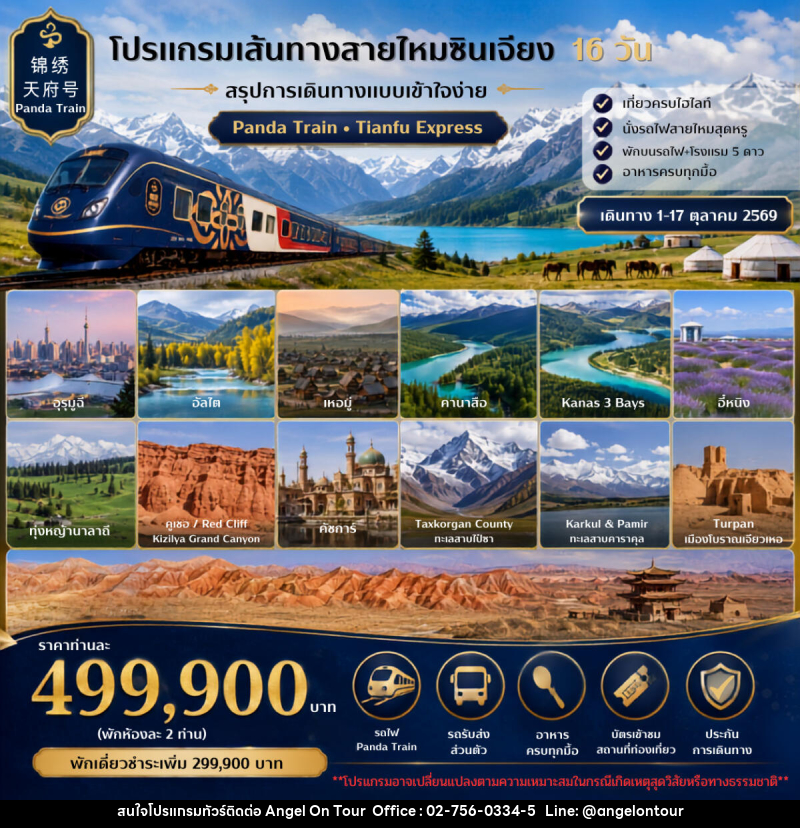 ทัวร์จีน เส้นทางสายไหมซินเจียง - บริษัท แองเจิลออนทัวร์ จำกัด