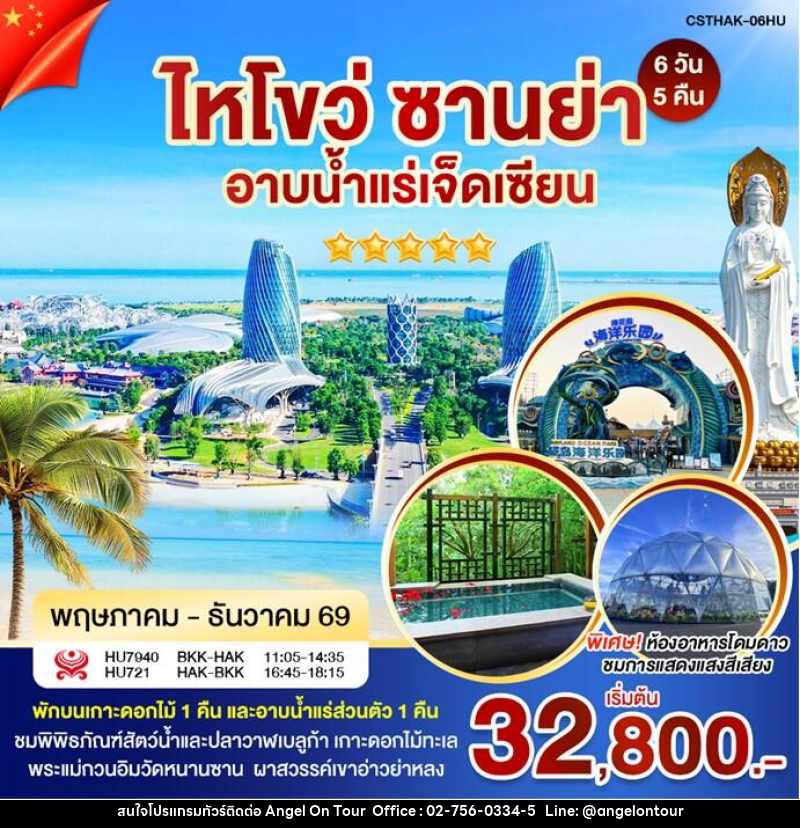 ทัวร์จีน ไหหลำ-ไหโขว่ อาบน้ำแร่ - บริษัท แองเจิลออนทัวร์ จำกัด ทัวร์จีน ไหหลำ-ไหโขว่ อาบน้ำแร่ - บริษัท แองเจิลออนทัวร์ จำกัด