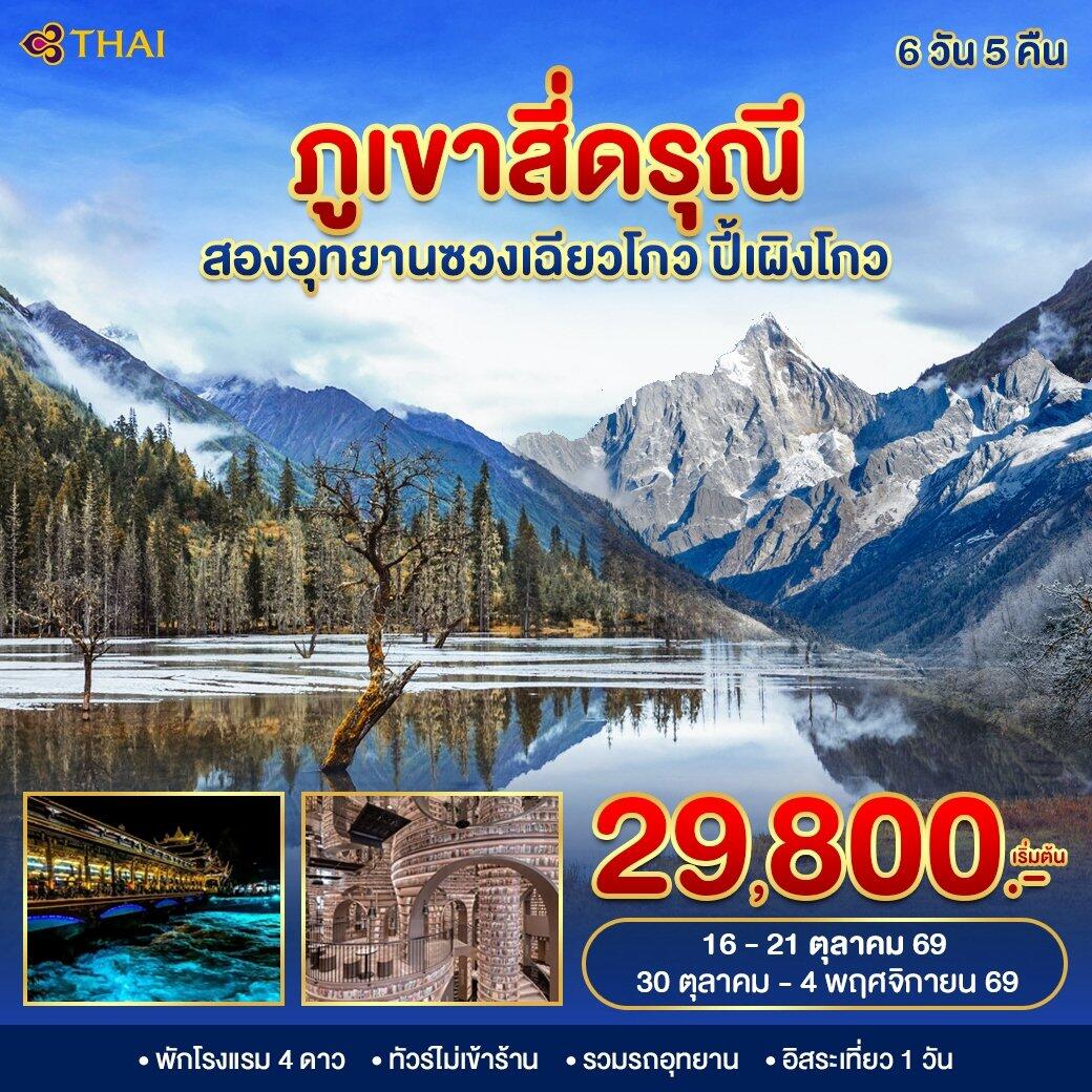 ทัวร์จีน ภูเขาสี่ดรุณี 2 อุทยาน - บริษัท แองเจิลออนทัวร์ จำกัด