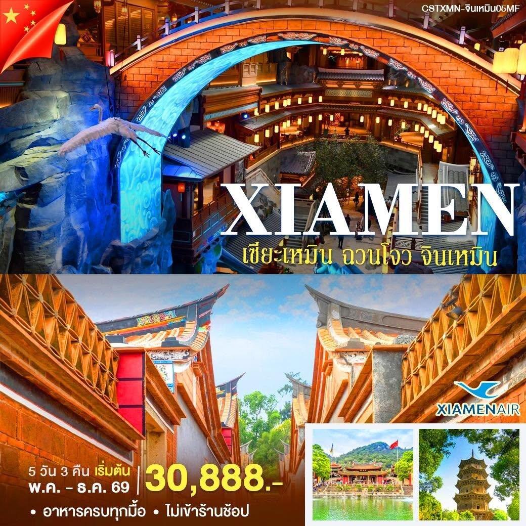 ทัวร์จีน เซียะเหมิน-จินหมิน - บริษัท แองเจิลออนทัวร์ จำกัด