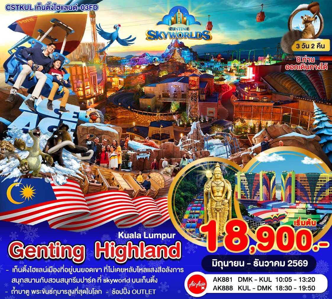 ทัวร์มาเลเซีย กัวลาลัมเปอร์–เก็นติ้งไฮแลนด์–สวนสนุก SkyWorlds - บริษัท แองเจิลออนทัวร์ จำกัด