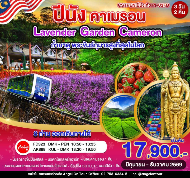 ทัวร์มาเลเซีย ปีนัง–คาเมรอนไฮแลนด์–กัวลาลัมเปอร์ - บริษัท แองเจิลออนทัวร์ จำกัด