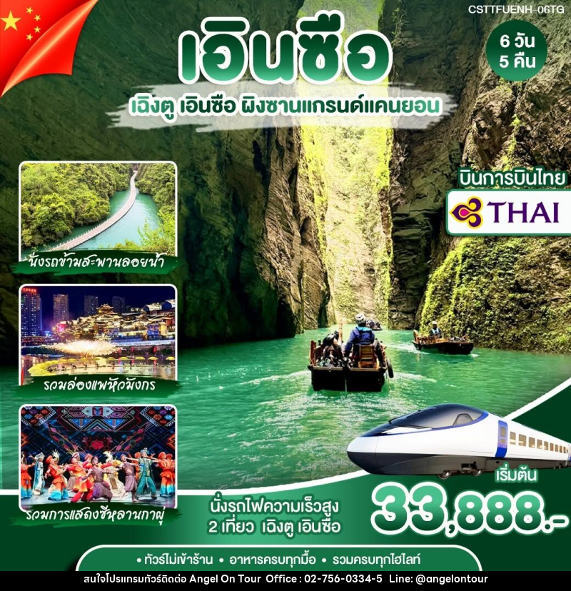 ทัวร์จีน เฉิงตู เอินซือ - บริษัท แองเจิลออนทัวร์ จำกัด