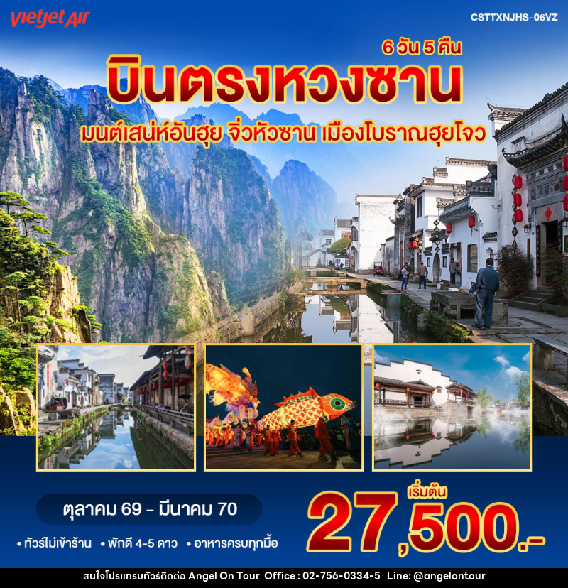 ทัวร์จีน บินตรงหวงซาน จิ่วหัวซาน - บริษัท แองเจิลออนทัวร์ จำกัด