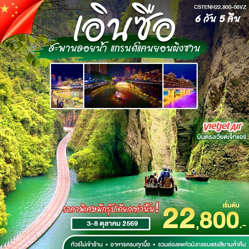 ทัวร์จีน บินตรง เอินซือ สะพานลอยน้ำ แกรนด์แคนยอนผิงซาน - บริษัท แองเจิลออนทัวร์ จำกัด