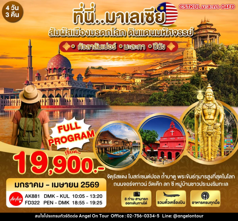 ทัวร์มาเลเซีย ที่นี่มาเลเซีย สัมผัสเมืองมรดกโลก ดินแดนมหัศจรรย์ - บริษัท แองเจิลออนทัวร์ จำกัด